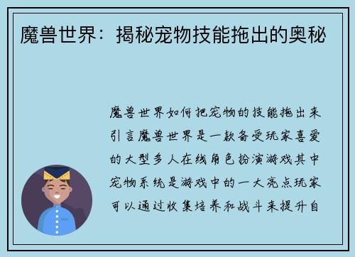 魔兽世界：揭秘宠物技能拖出的奥秘