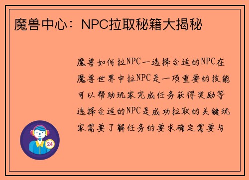 魔兽中心：NPC拉取秘籍大揭秘