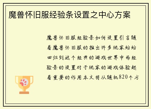 魔兽怀旧服经验条设置之中心方案