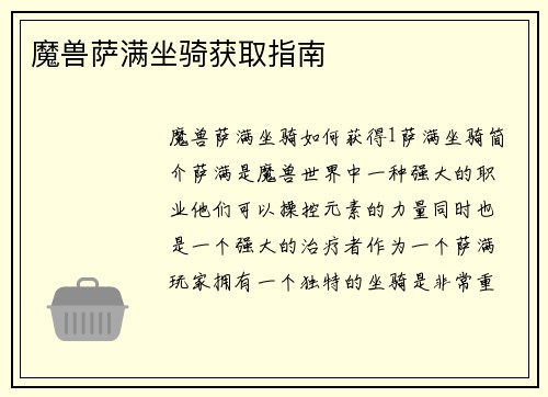 魔兽萨满坐骑获取指南