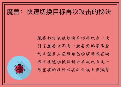 魔兽：快速切换目标再次攻击的秘诀