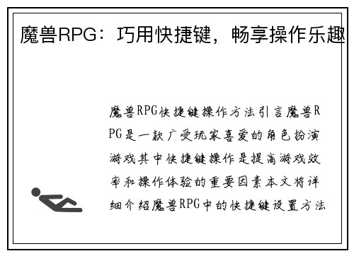 魔兽RPG：巧用快捷键，畅享操作乐趣
