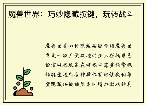 魔兽世界：巧妙隐藏按键，玩转战斗