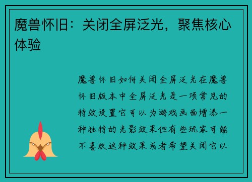 魔兽怀旧：关闭全屏泛光，聚焦核心体验